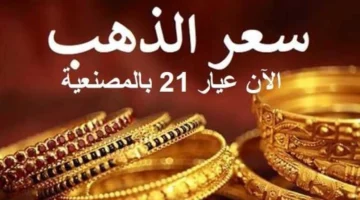 سعره يتخطى التوقعات.. قيمة الجنيه الذهب عيار 21 بمنتصف تعاملات الصاغة اليوم